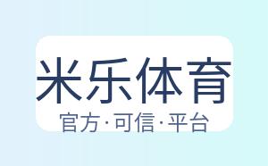 米乐体育 配图